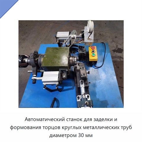Автоматический станок для заделки и формования торцов круглых металлических труб диаметром 30 мм
