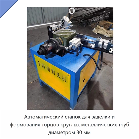 Автоматический станок для заделки и формования торцов круглых металлических труб диаметром 30 мм