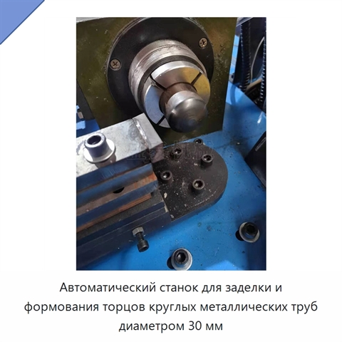 Автоматический станок для заделки и формования торцов круглых металлических труб диаметром 30 мм