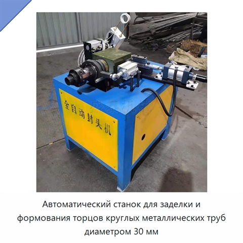 Автоматический станок для заделки и формования торцов круглых металлических труб диаметром 30 мм