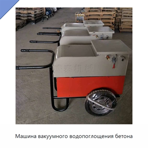 Машина вакуумного водопоглощения бетона