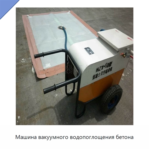 Машина вакуумного водопоглощения бетона