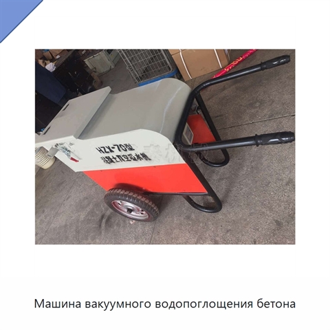 Машина вакуумного водопоглощения бетона