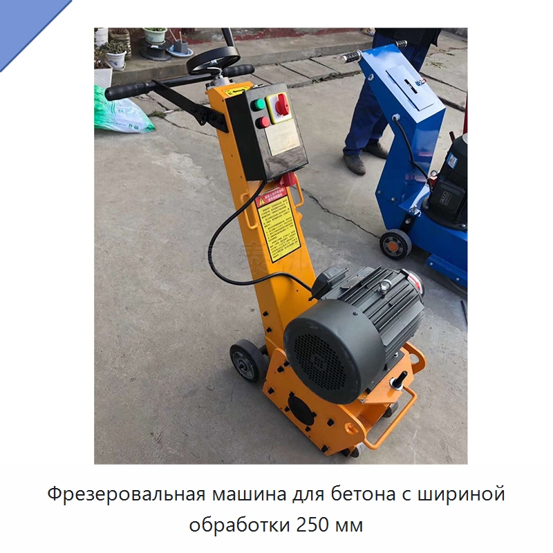 Фрезеровальная машина для бетона с шириной обработки 250 мм — Дорожная техника