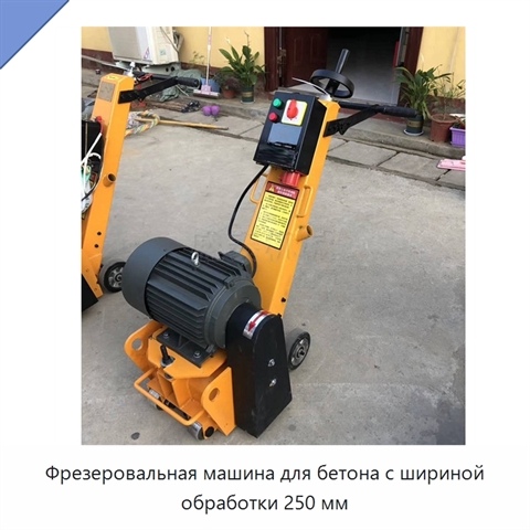 Фрезеровальная машина для бетона с шириной обработки 250 мм