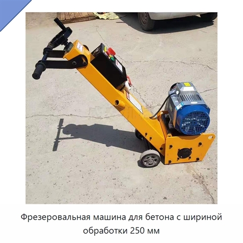 Фрезеровальная машина для бетона с шириной обработки 250 мм