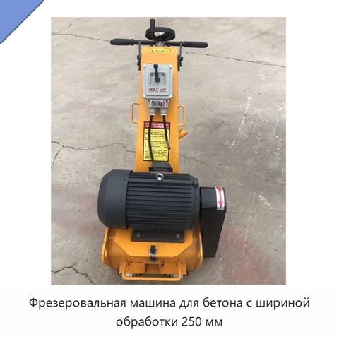 Фрезеровальная машина для бетона с шириной обработки 250 мм