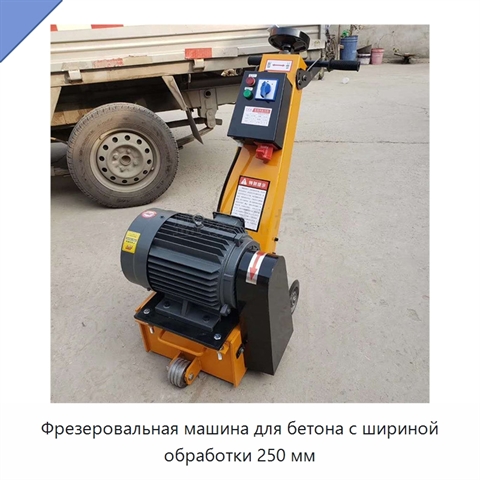 Фрезеровальная машина для бетона с шириной обработки 250 мм