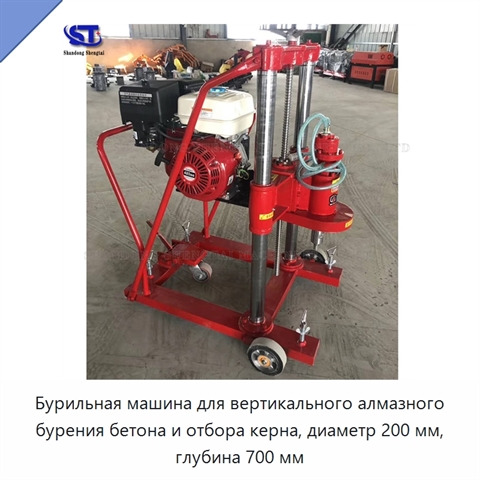 Бурильная машина для вертикального алмазного бурения бетона и отбора керна, диаметр 200 мм, глубина 700 мм