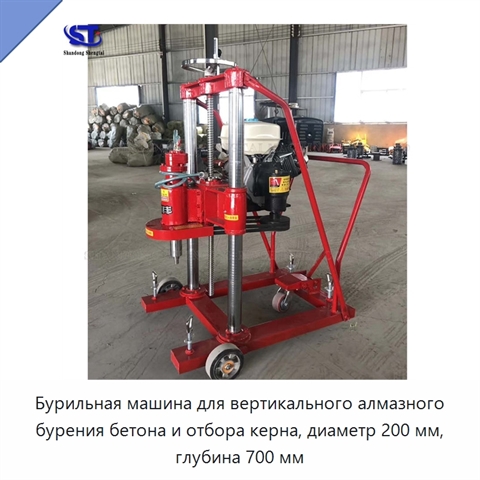 Бурильная машина для вертикального алмазного бурения бетона и отбора керна, диаметр 200 мм, глубина 700 мм