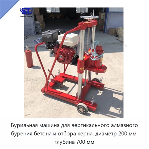 Бурильная машина для вертикального алмазного бурения бетона и отбора керна, диаметр 200 мм, глубина 700 мм