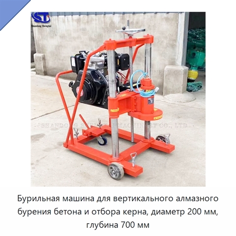 Бурильная машина для вертикального алмазного бурения бетона и отбора керна, диаметр 200 мм, глубина 700 мм