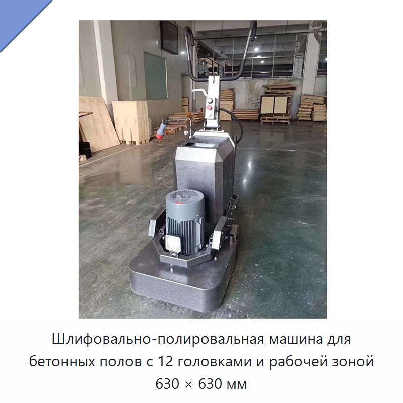 Шлифовально-полировальная машина для бетонных полов с 12 головками и рабочей зоной 630 × 630 мм — Дорожная техника