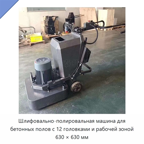 Шлифовально-полировальная машина для бетонных полов с 12 головками и рабочей зоной 630 × 630 мм