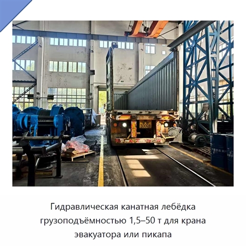 Гидравлическая канатная лебёдка грузоподъёмностью 1,5–50 т для крана эвакуатора или пикапа