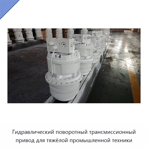 Гидравлический поворотный трансмиссионный привод для тяжёлой промышленной техники