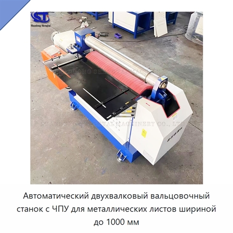 Автоматический двухвалковый вальцовочный станок с ЧПУ для металлических листов шириной до 1000 мм