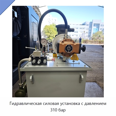 Гидравлическая силовая установка с давлением 310 бар