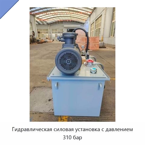 Гидравлическая силовая установка с давлением 310 бар