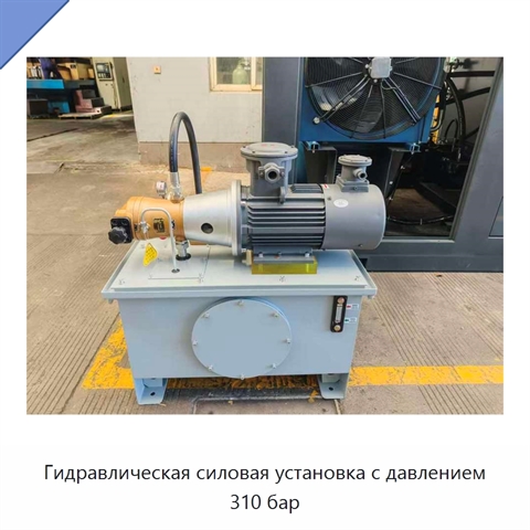 Гидравлическая силовая установка с давлением 310 бар
