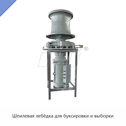 Шпилевая лебёдка для буксировки и выборки