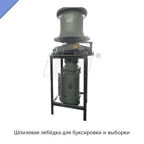 Шпилевая лебёдка для буксировки и выборки