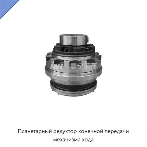 Планетарный редуктор конечной передачи механизма хода