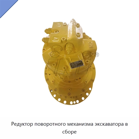 Редуктор поворотного механизма экскаватора в сборе