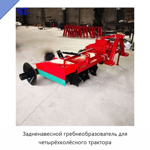 Задненавесной гребнеобразователь для четырёхколёсного трактора