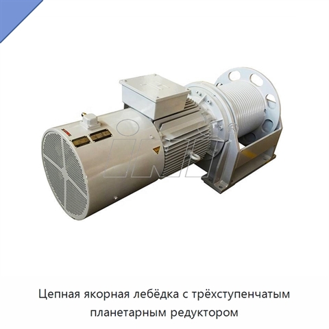 Цепная якорная лебёдка с трёхступенчатым планетарным редуктором
