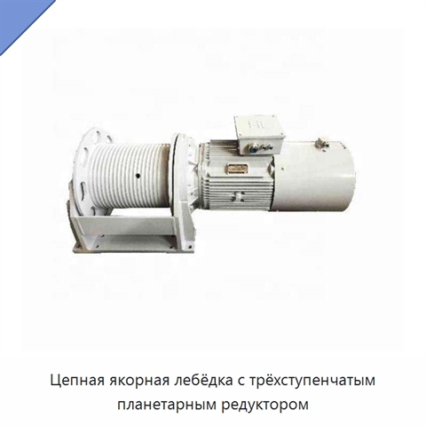 Цепная якорная лебёдка с трёхступенчатым планетарным редуктором