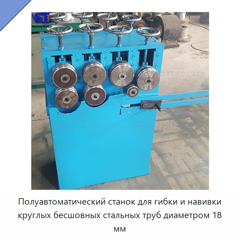 Полуавтоматический станок для гибки и навивки круглых бесшовных стальных труб диаметром 18 мм — Гибочные станки