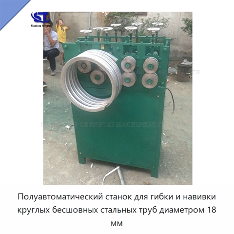 Полуавтоматический станок для гибки и навивки круглых бесшовных стальных труб диаметром 18 мм