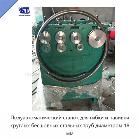 Полуавтоматический станок для гибки и навивки круглых бесшовных стальных труб диаметром 18 мм