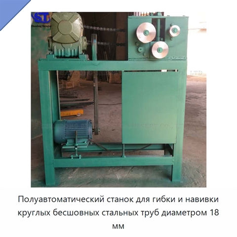 Полуавтоматический станок для гибки и навивки круглых бесшовных стальных труб диаметром 18 мм