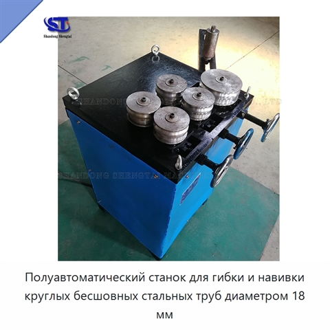 Полуавтоматический станок для гибки и навивки круглых бесшовных стальных труб диаметром 18 мм