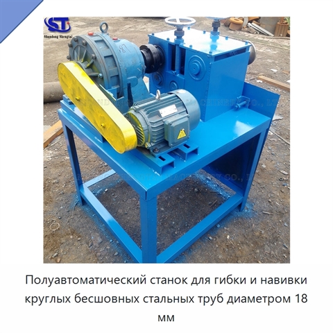 Полуавтоматический станок для гибки и навивки круглых бесшовных стальных труб диаметром 18 мм