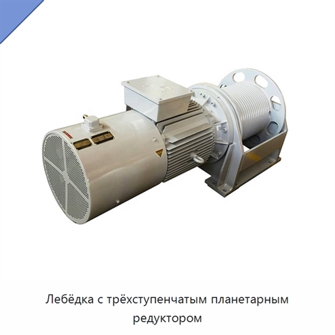 Лебёдка с трёхступенчатым планетарным редуктором
