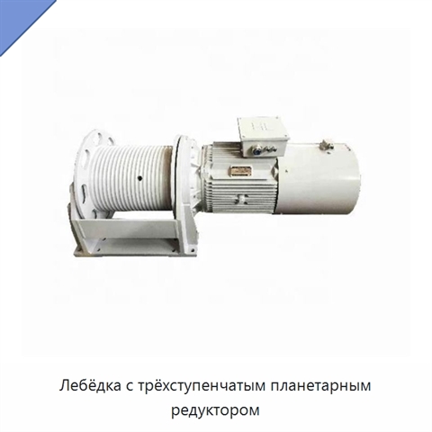 Лебёдка с трёхступенчатым планетарным редуктором