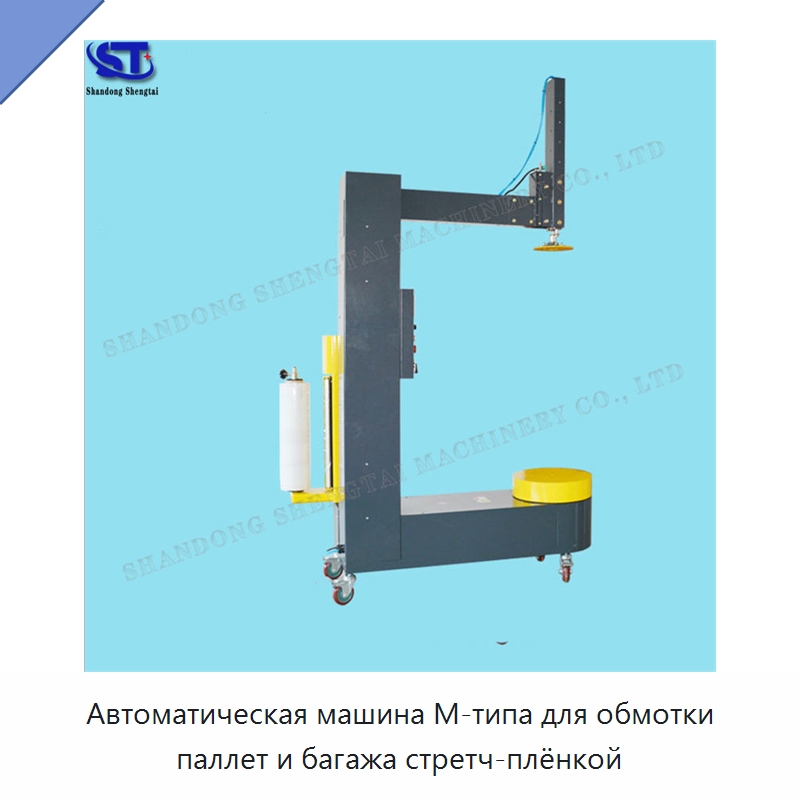 Автоматическая машина М-типа для обмотки паллет и багажа стретч-плёнкой — Оберточные машины