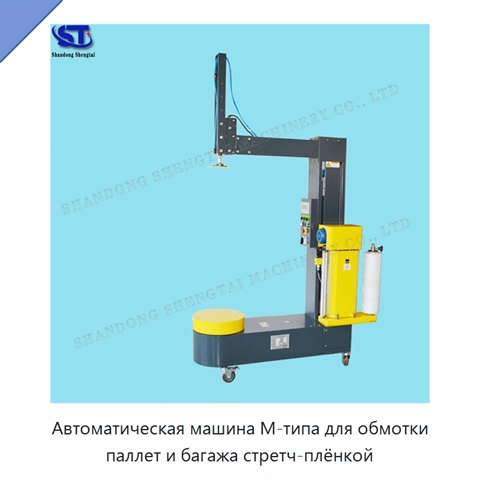 Автоматическая машина М-типа для обмотки паллет и багажа стретч-плёнкой