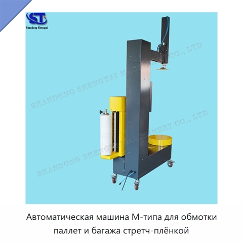 Автоматическая машина М-типа для обмотки паллет и багажа стретч-плёнкой