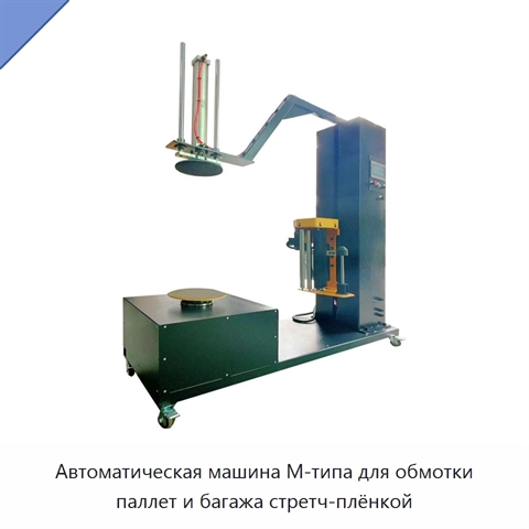 Автоматическая машина М-типа для обмотки паллет и багажа стретч-плёнкой