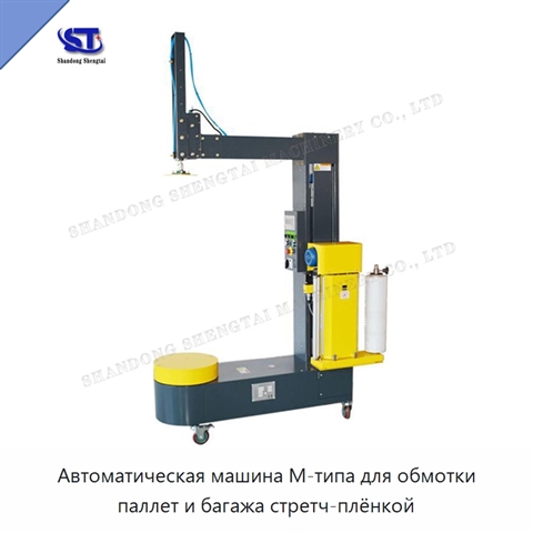 Автоматическая машина М-типа для обмотки паллет и багажа стретч-плёнкой