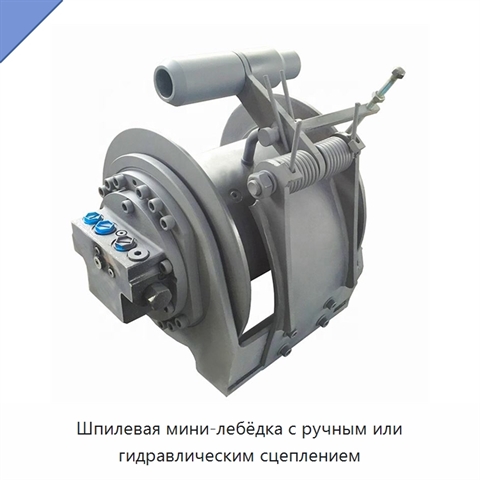 Шпилевая мини-лебёдка с ручным или гидравлическим сцеплением