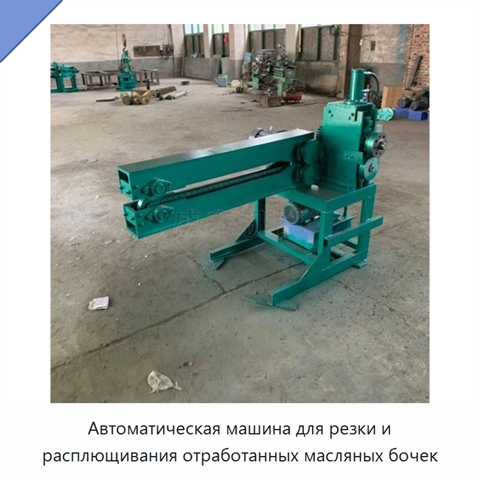 Автоматическая машина для резки и расплющивания отработанных масляных бочек