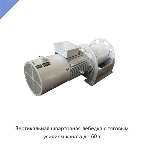 Вертикальная швартовная лебёдка с тяговым усилием каната до 60 т