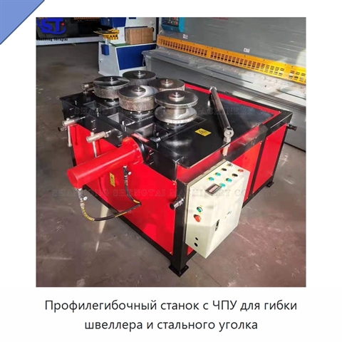 Профилегибочный станок с ЧПУ для гибки швеллера и стального уголка