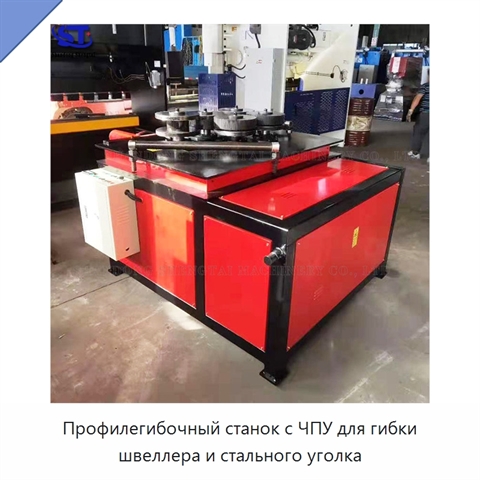 Профилегибочный станок с ЧПУ для гибки швеллера и стального уголка