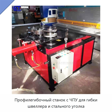 Профилегибочный станок с ЧПУ для гибки швеллера и стального уголка